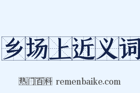 乡场上近义词是什么意思的图片